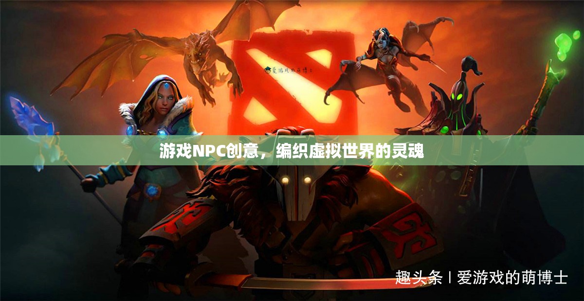 編織虛擬世界的靈魂，游戲NPC的創(chuàng)意設(shè)計(jì)