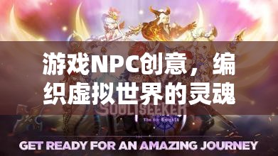 編織虛擬世界的靈魂，游戲NPC的創(chuàng)意設(shè)計(jì)