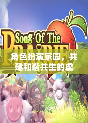 角色扮演家園，共建和諧共生的虛擬樂園
