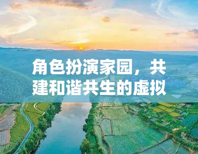 角色扮演家園，共建和諧共生的虛擬樂園