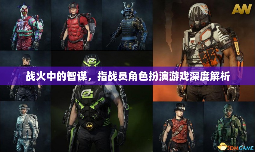 戰(zhàn)火中的智謀，指戰(zhàn)員角色扮演游戲深度解析