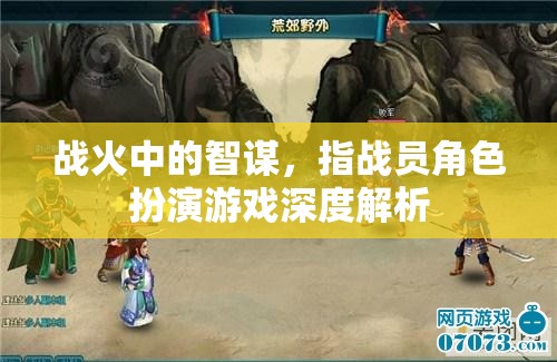 戰(zhàn)火中的智謀，指戰(zhàn)員角色扮演游戲深度解析