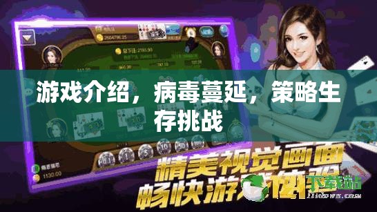 病毒蔓延，策略生存挑戰(zhàn)的驚險(xiǎn)游戲之旅