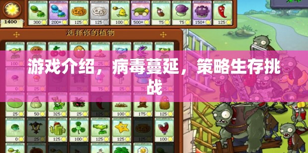 病毒蔓延，策略生存挑戰(zhàn)的驚險(xiǎn)游戲之旅