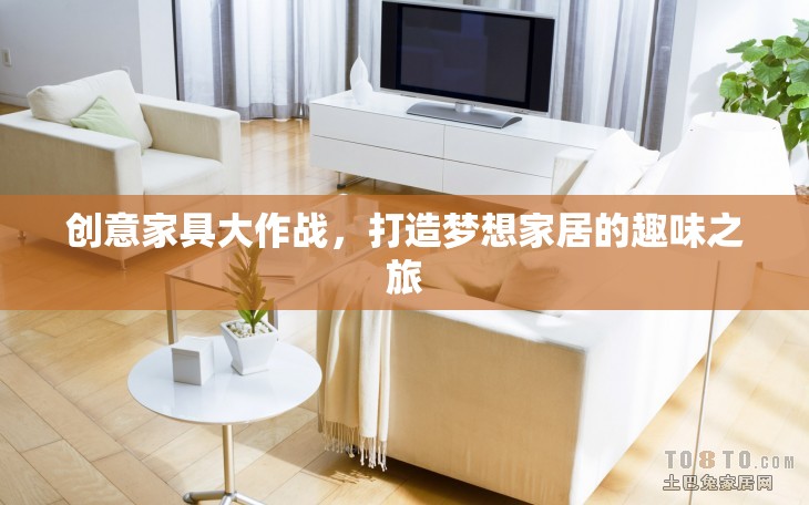 創(chuàng)意家具大作戰(zhàn)，打造夢想家居的趣味之旅