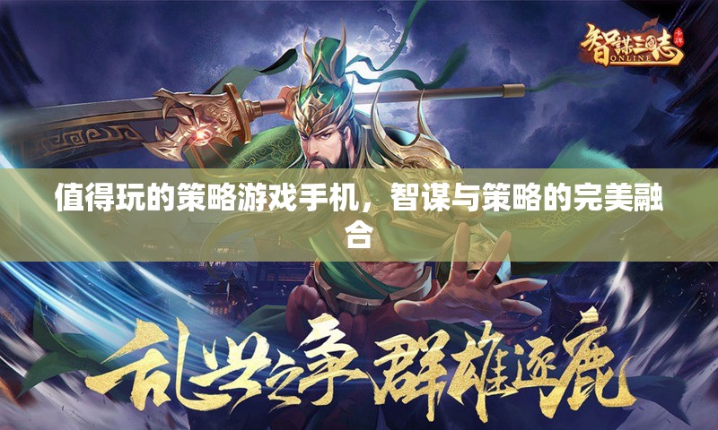 智謀與策略的完美融合，值得一試的手機(jī)策略游戲