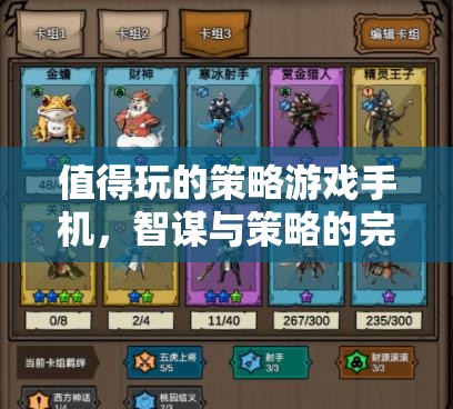 智謀與策略的完美融合，值得一試的手機(jī)策略游戲