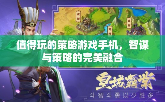 智謀與策略的完美融合，值得一試的手機(jī)策略游戲