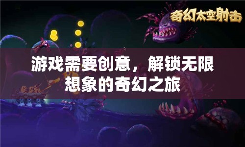 解鎖無限想象的奇幻之旅，創(chuàng)意驅(qū)動的奇妙游戲體驗(yàn)
