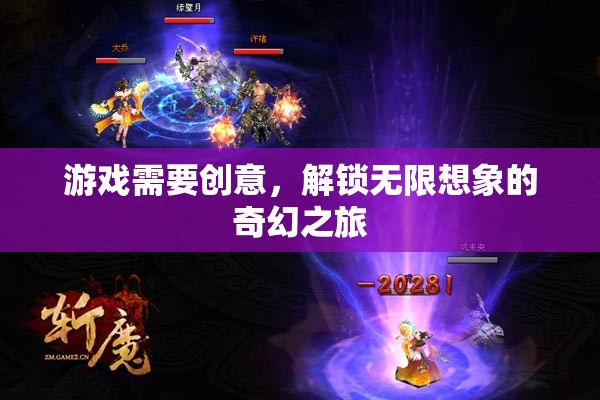 解鎖無限想象的奇幻之旅，創(chuàng)意驅(qū)動的奇妙游戲體驗(yàn)