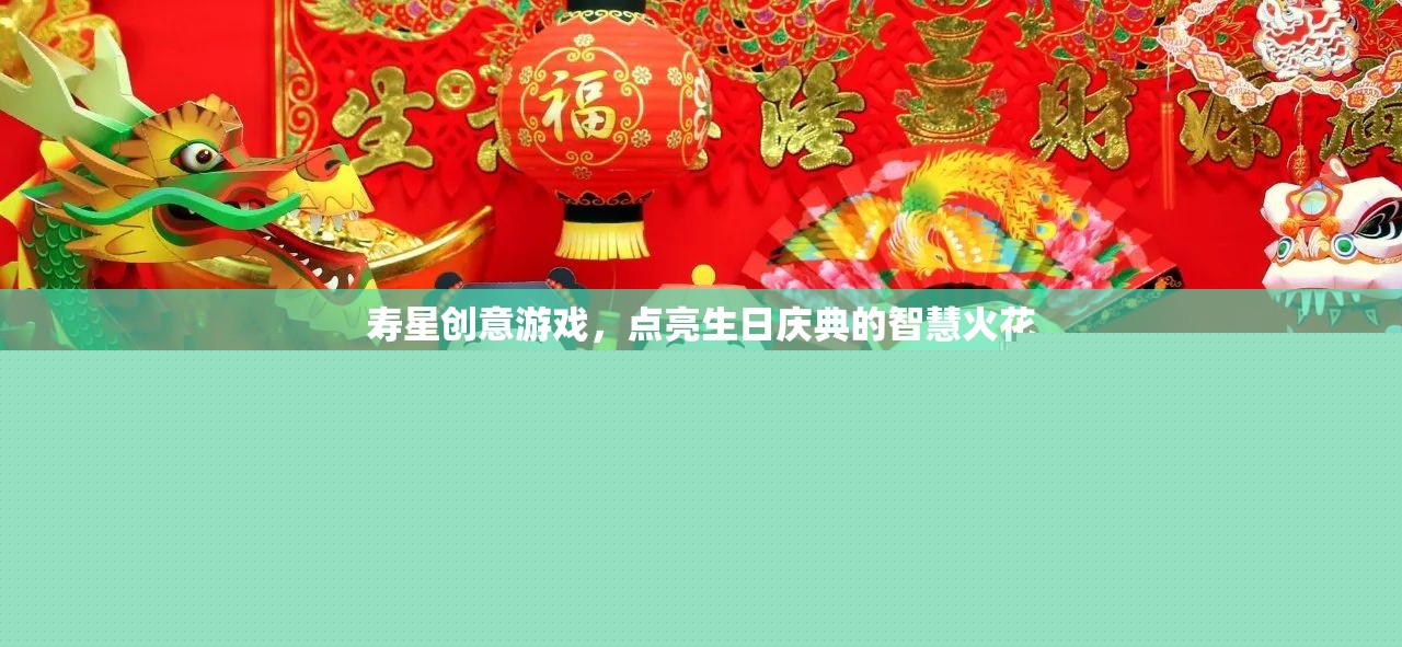 壽星創(chuàng)意游戲，點(diǎn)燃生日慶典的智慧火花