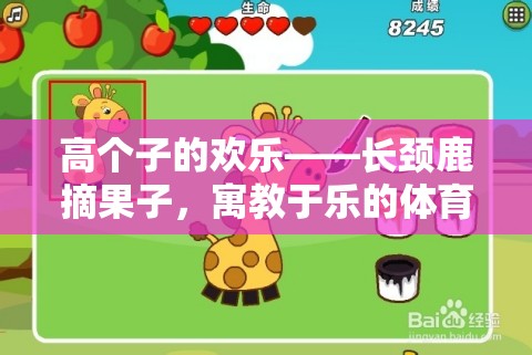 高個(gè)子的歡樂(lè)，長(zhǎng)頸鹿摘果子——寓教于樂(lè)的體育游戲新體驗(yàn)