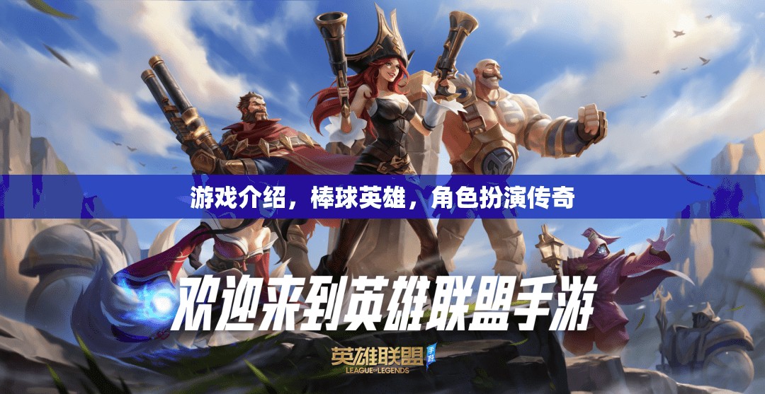 棒球英雄，角色扮演傳奇的激情之旅  第2張