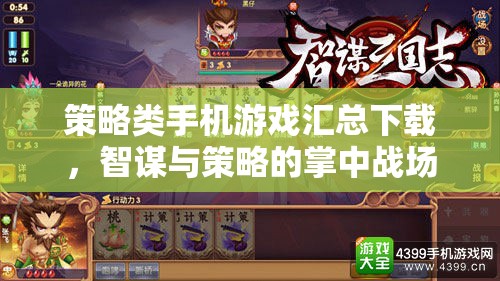 掌中智謀，策略類手機游戲大全