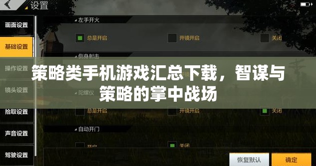 掌中智謀，策略類手機游戲大全