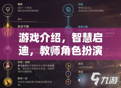 智慧啟迪，游戲中的教師角色扮演與教育價(jià)值探索