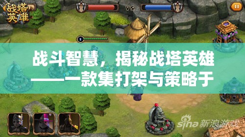 戰(zhàn)塔英雄，打架與策略的雙重盛宴  第1張