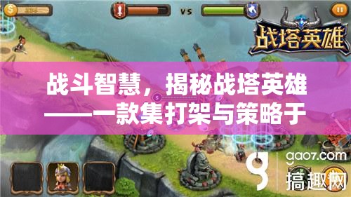 戰(zhàn)塔英雄，打架與策略的雙重盛宴  第2張