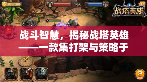 戰(zhàn)塔英雄，打架與策略的雙重盛宴  第3張