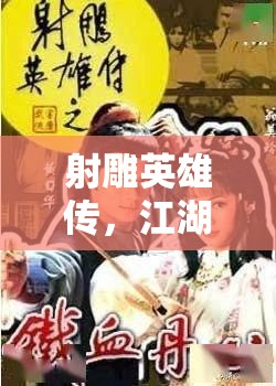 射雕英雄傳，江湖風云