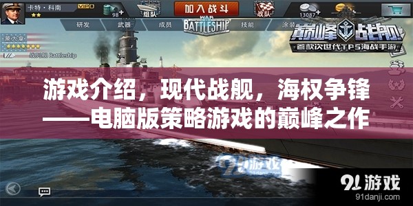 現(xiàn)代戰(zhàn)艦，海權(quán)爭鋒——電腦版策略游戲的巔峰之作