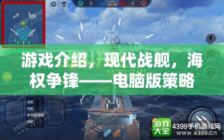 現(xiàn)代戰(zhàn)艦，海權(quán)爭鋒——電腦版策略游戲的巔峰之作