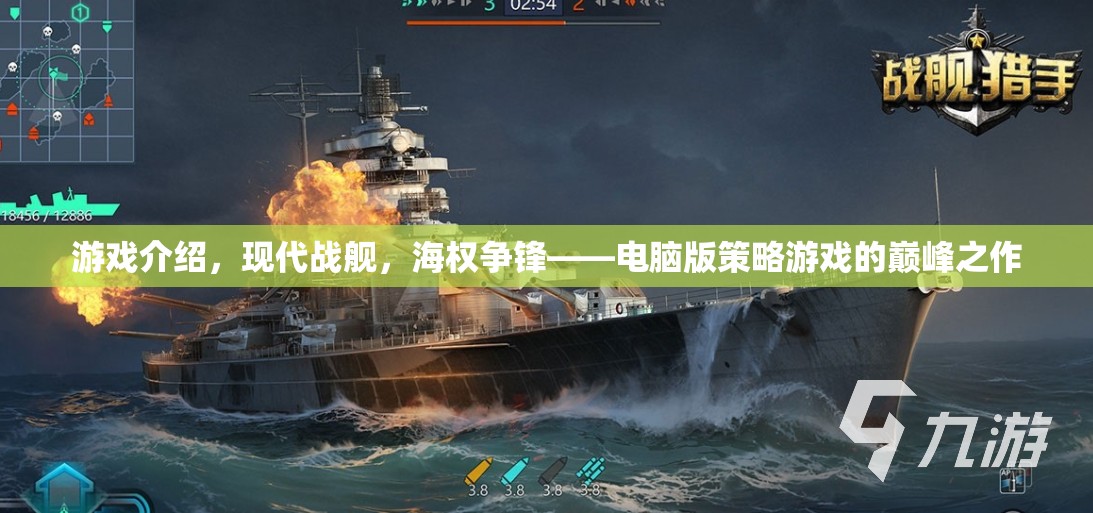 現(xiàn)代戰(zhàn)艦，海權(quán)爭鋒——電腦版策略游戲的巔峰之作