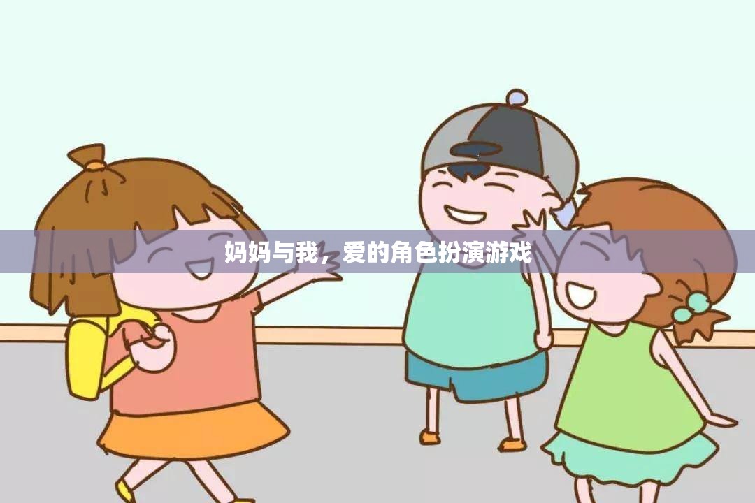 母女間的角色扮演，愛的游戲  第3張