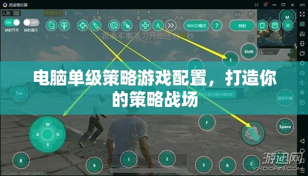 打造你的策略戰(zhàn)場，電腦單級策略游戲配置指南  第3張