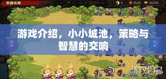 小小城池，策略與智慧的交響樂章