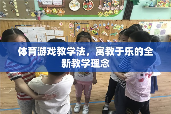 寓教于樂，體育游戲教學(xué)法的新理念