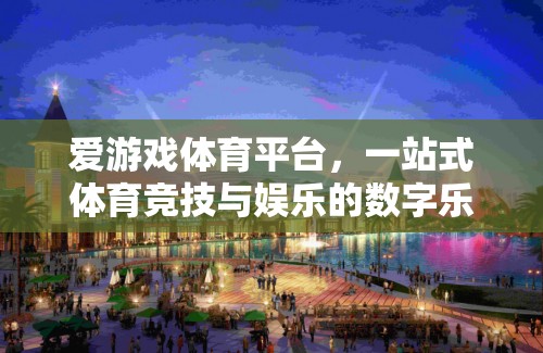 愛游戲體育平臺，一站式體育競技與娛樂的數(shù)字樂園  第3張