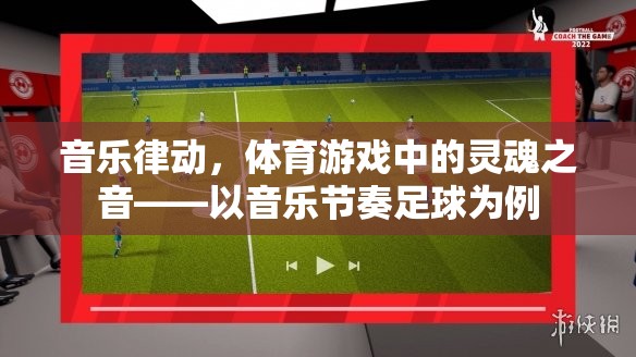 音樂(lè)律動(dòng)，體育游戲中的靈魂之音——以音樂(lè)節(jié)奏足球?yàn)槔? class=