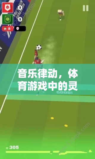 音樂(lè)律動(dòng)，體育游戲中的靈魂之音——以音樂(lè)節(jié)奏足球?yàn)槔? class=