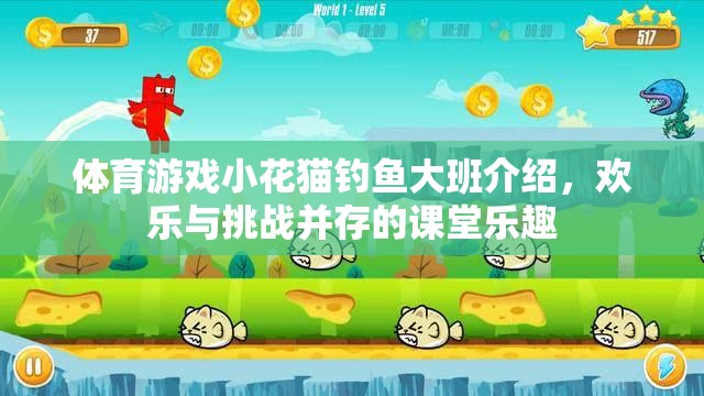 體育游戲小花貓釣魚大班介紹，歡樂與挑戰(zhàn)并存的課堂樂趣