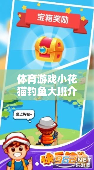 體育游戲小花貓釣魚大班介紹，歡樂與挑戰(zhàn)并存的課堂樂趣