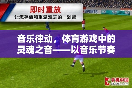 音樂(lè)律動(dòng)，體育游戲中的靈魂之音——以音樂(lè)節(jié)奏足球?yàn)槔? class=