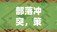 部落沖突，策略與智慧的激烈碰撞