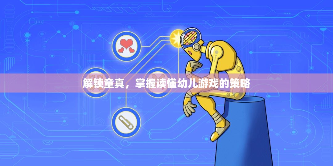 解鎖童真，掌握讀懂幼兒游戲的策略