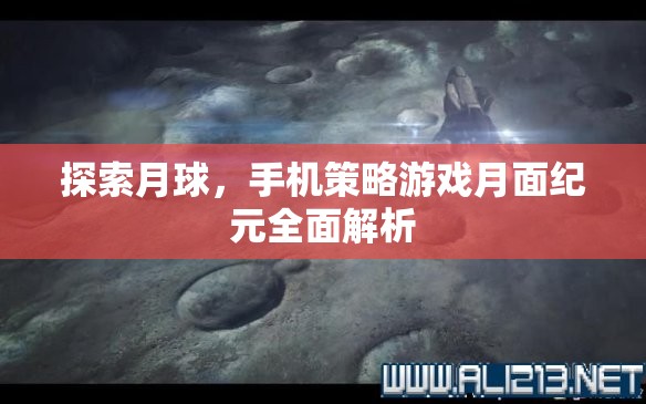 月面紀(jì)元，探索月球的全面策略游戲解析