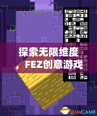 探索無限維度，F(xiàn)EZ創(chuàng)意游戲深度解析
