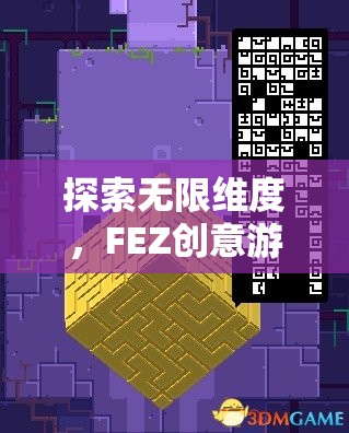 探索無限維度，F(xiàn)EZ創(chuàng)意游戲深度解析