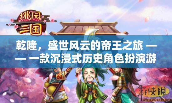 乾隆，盛世風云的帝王之旅—— 沉浸式歷史角色扮演游戲