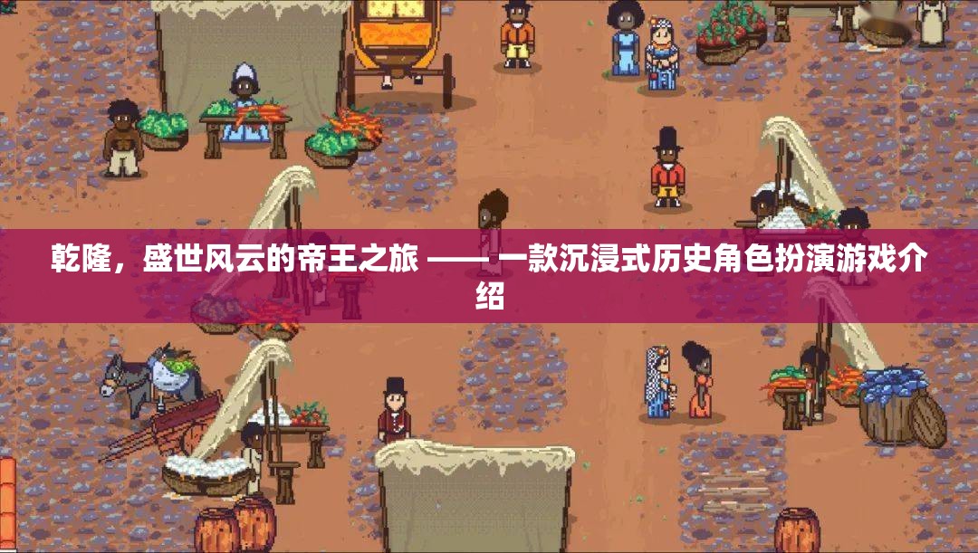 乾隆，盛世風云的帝王之旅—— 沉浸式歷史角色扮演游戲