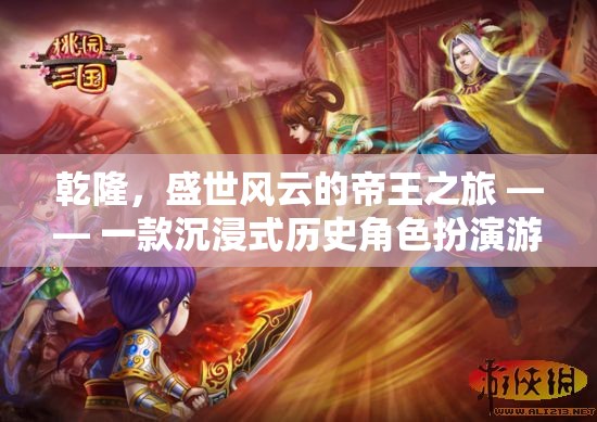 乾隆，盛世風云的帝王之旅—— 沉浸式歷史角色扮演游戲