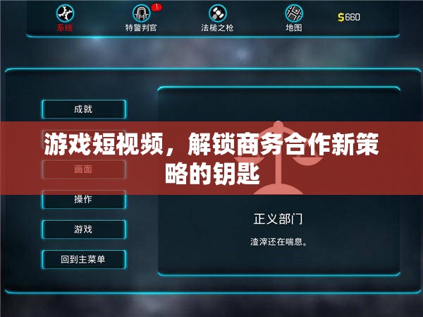 解鎖商務合作新策略，游戲短視頻的獨特鑰匙