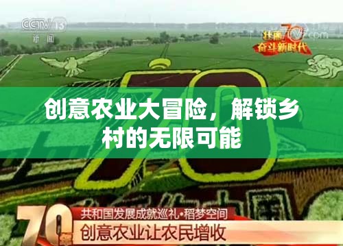 創(chuàng)意農(nóng)業(yè)大冒險(xiǎn)，解鎖鄉(xiāng)村的無(wú)限潛力與可能