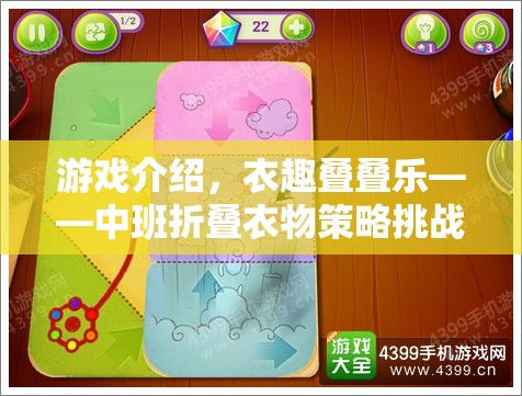 中班兒童游戲新寵，衣趣疊疊樂——折疊衣物策略挑戰(zhàn)