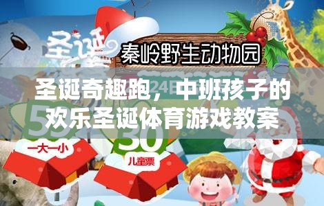 圣誕奇趣跑，中班孩子的歡樂圣誕體育游戲教案設(shè)計(jì)