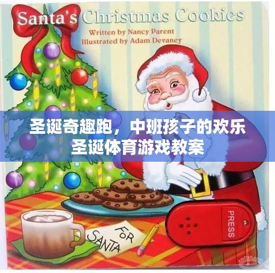 圣誕奇趣跑，中班孩子的歡樂圣誕體育游戲教案設(shè)計(jì)